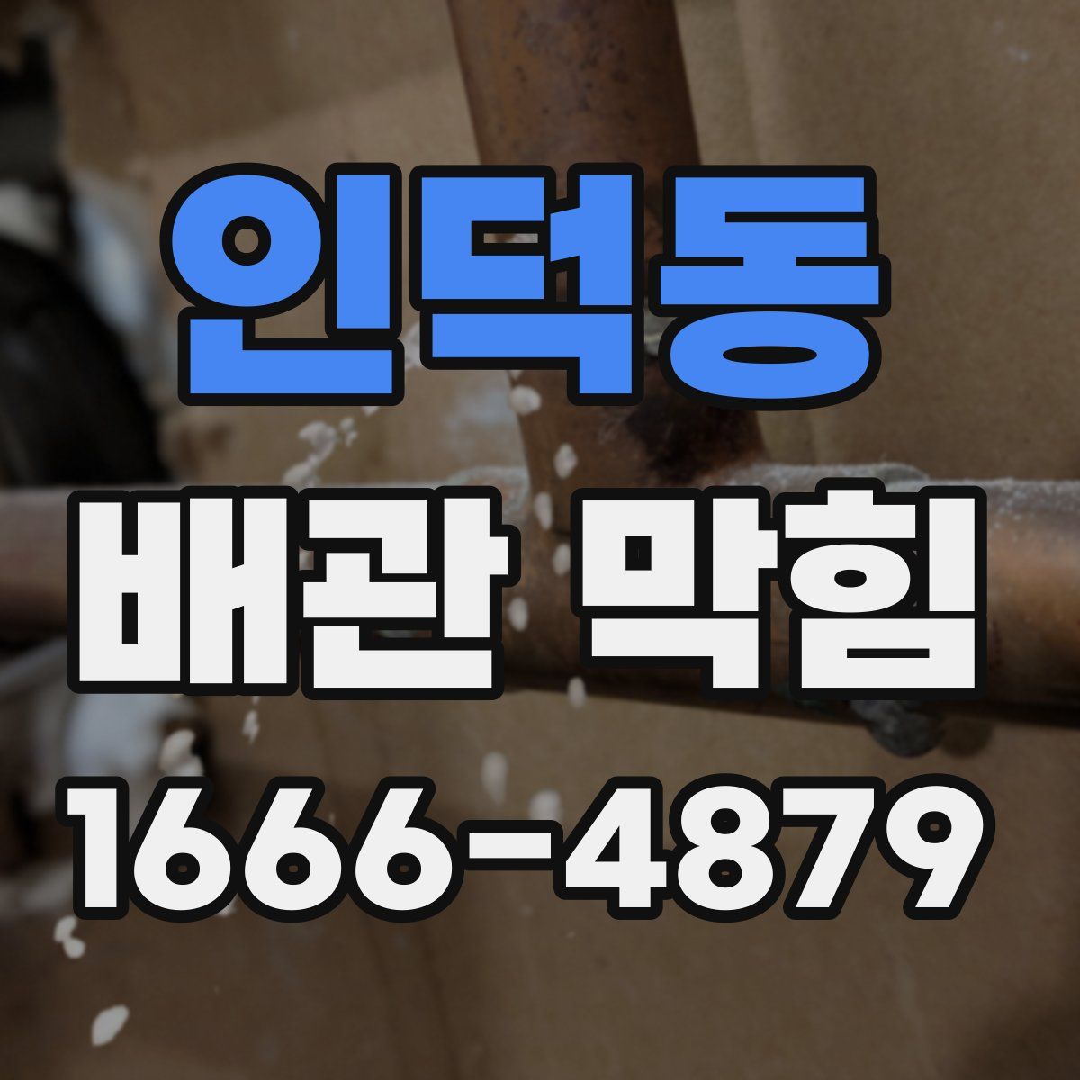 인덕동 배관 막힘