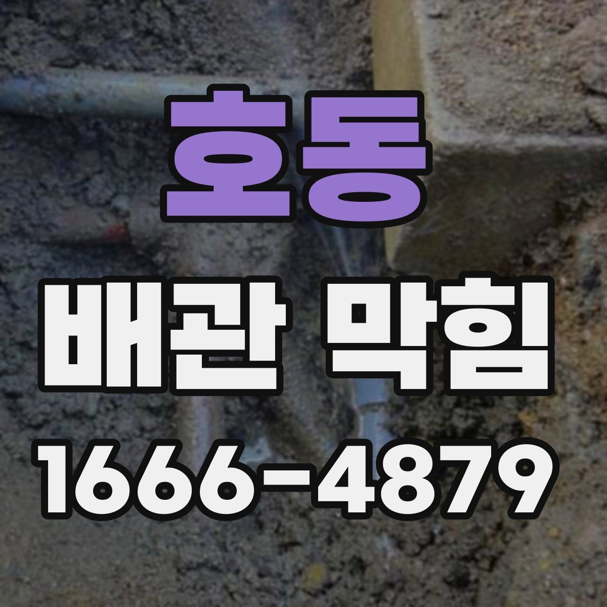 호동 배관 막힘
