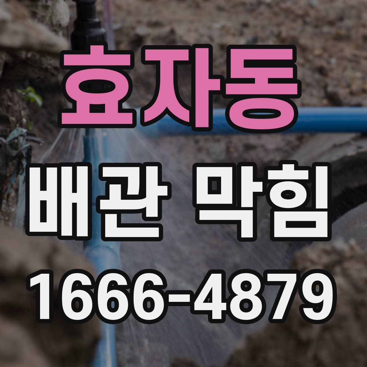 효자동 배관 막힘