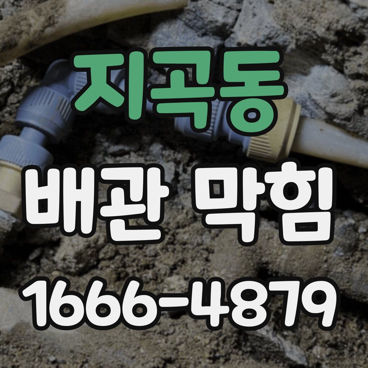 지곡동 배관 막힘