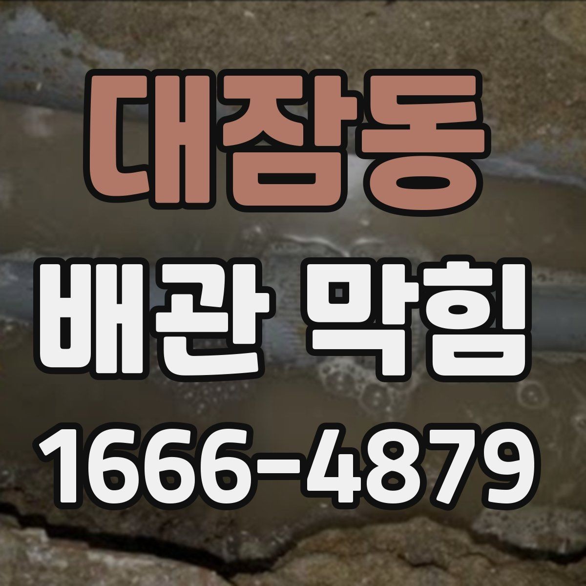 대잠동 배관 막힘 생활 오염물 제거 요령