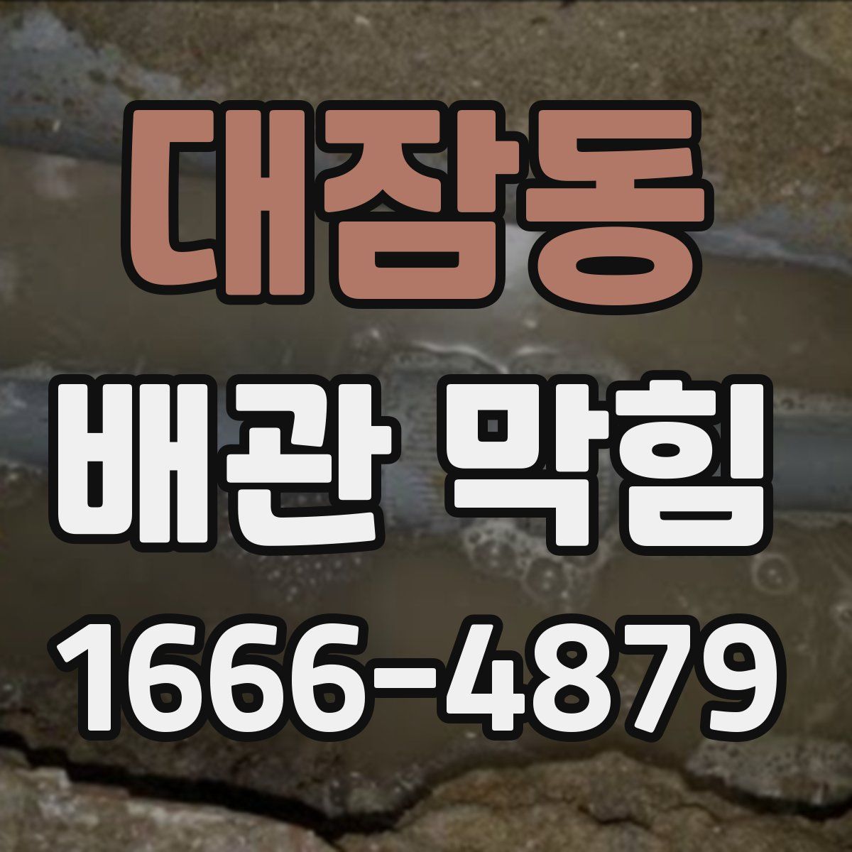 대잠동 배관 막힘