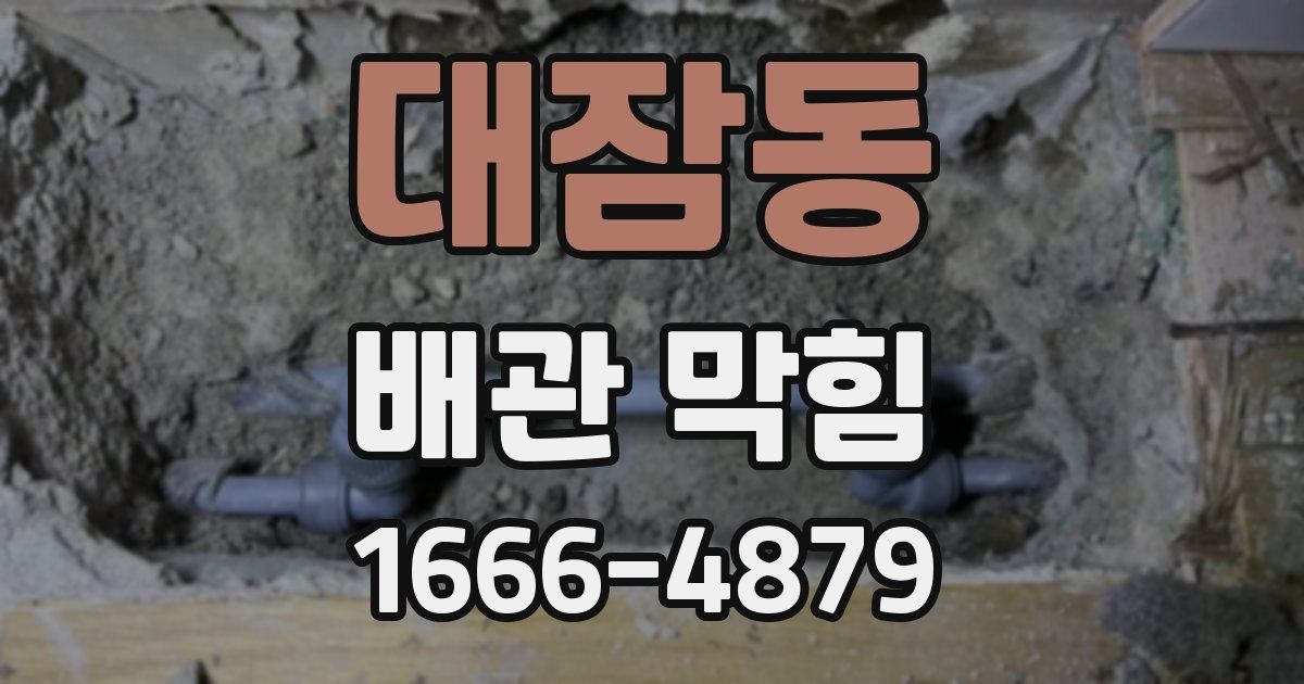 대잠동 배관 막힘