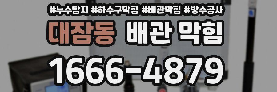 대잠동 배관 막힘