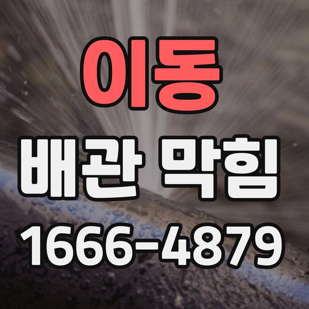 이동 배관 막힘 점검에 필요한 기본 정보