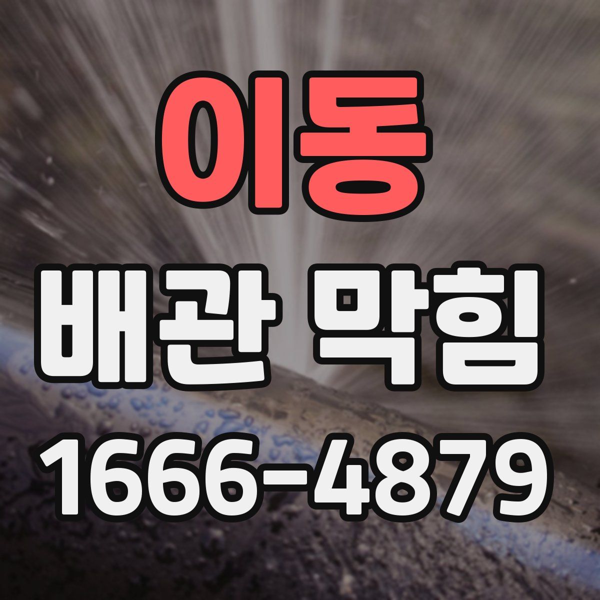 이동 배관 막힘