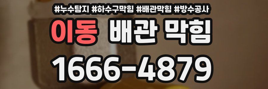 이동 배관 막힘