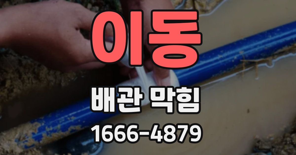 이동 배관 막힘