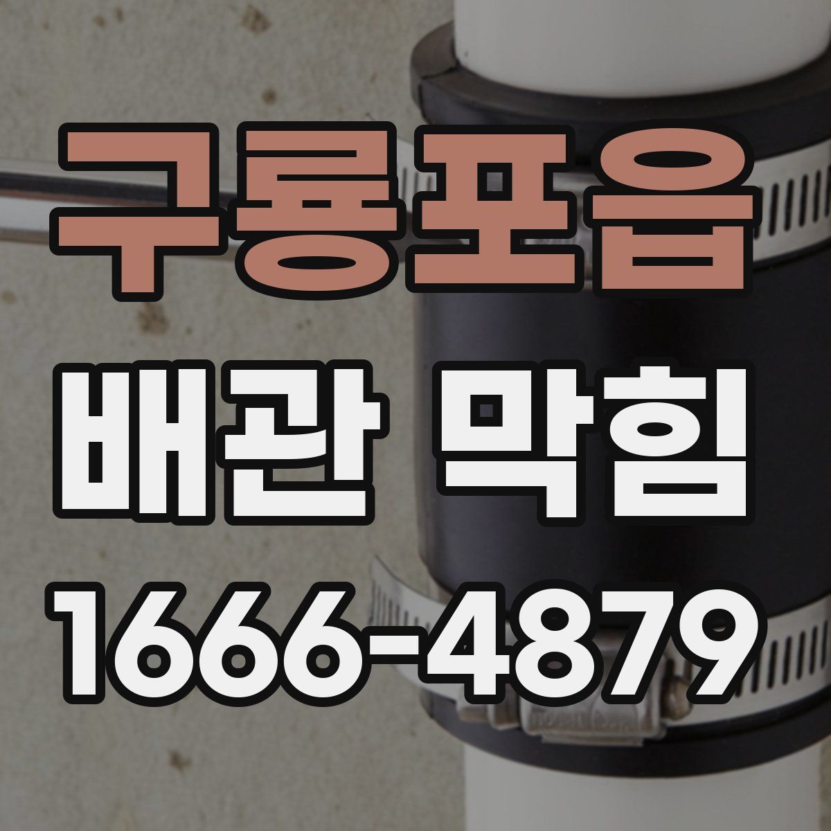 구룡포읍 배관 막힘