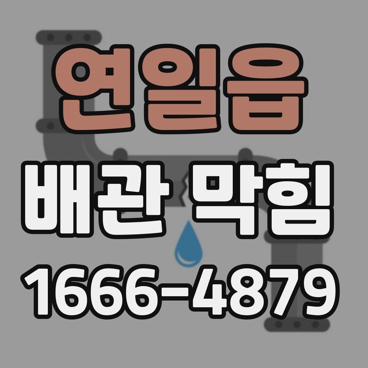 연일읍 배관 막힘 관리에서 중요한 주기적 점검