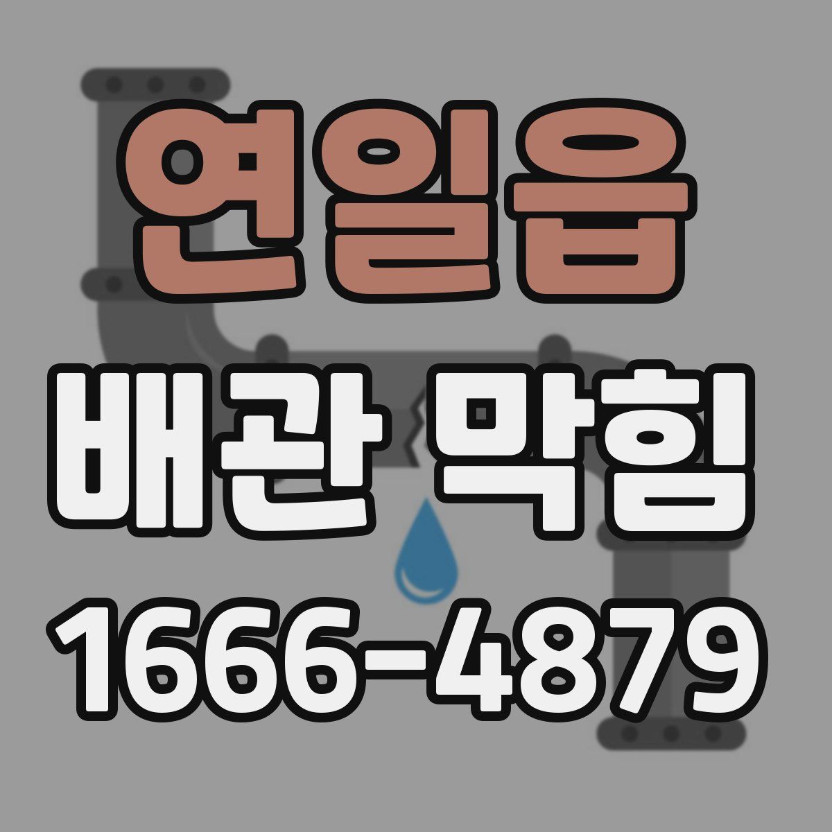 연일읍 배관 막힘