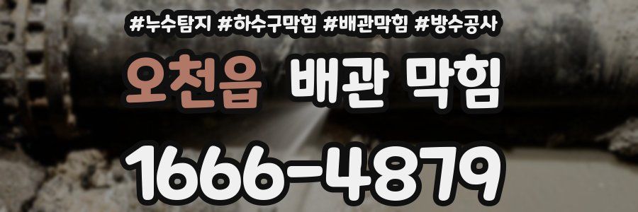 오천읍 배관 막힘