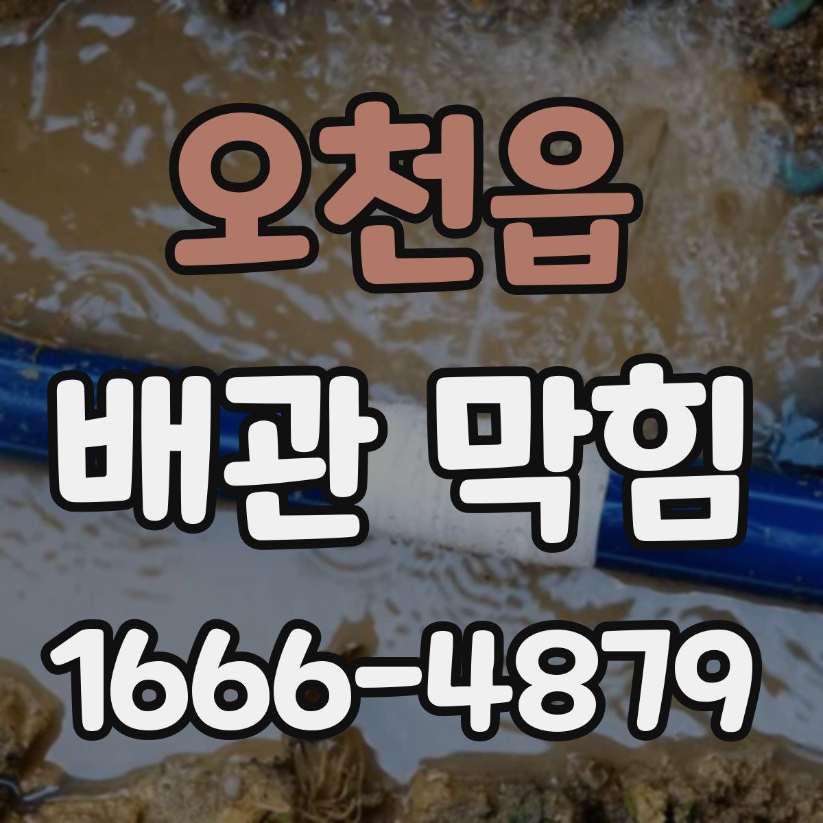 오천읍 배관 막힘