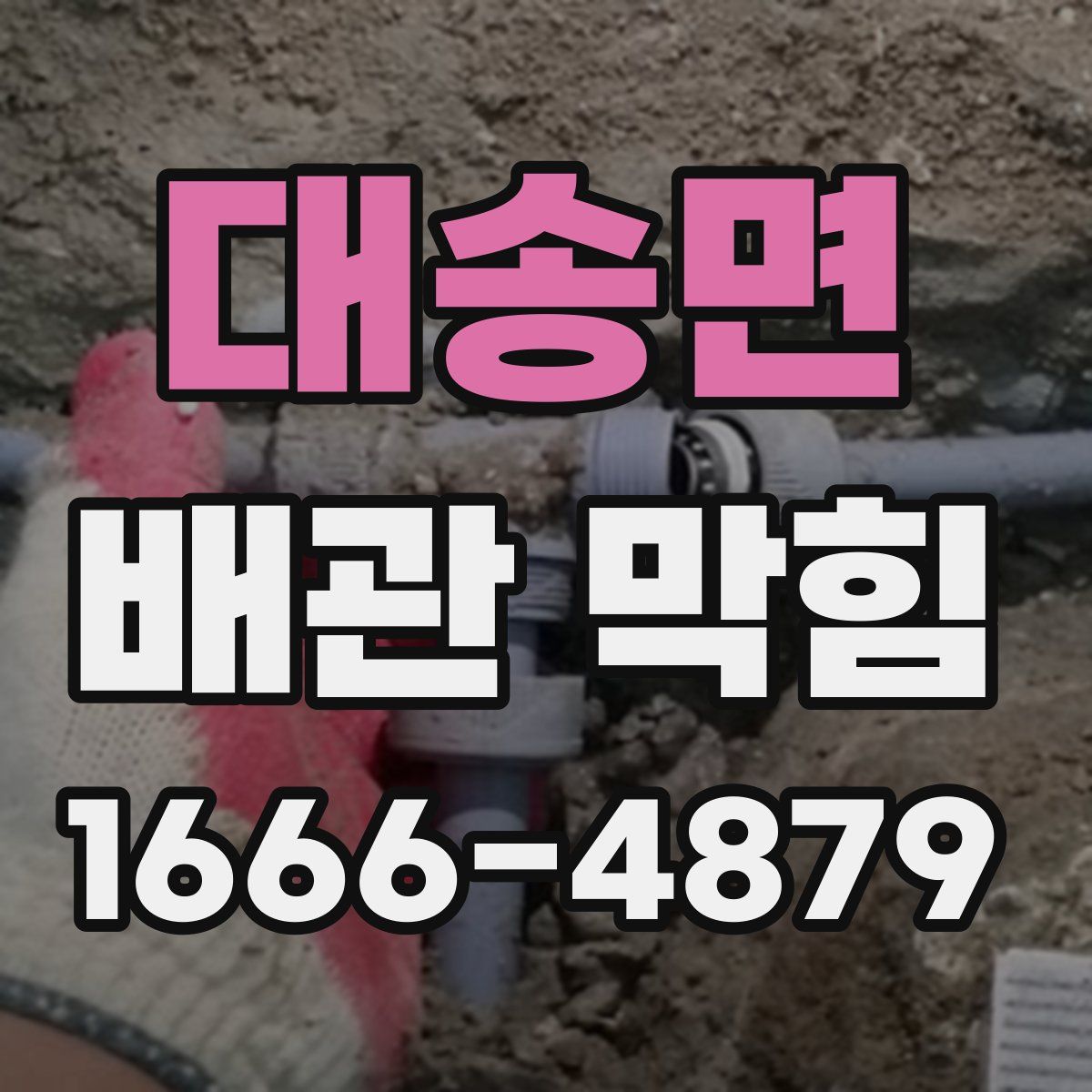 대송면 배관 막힘