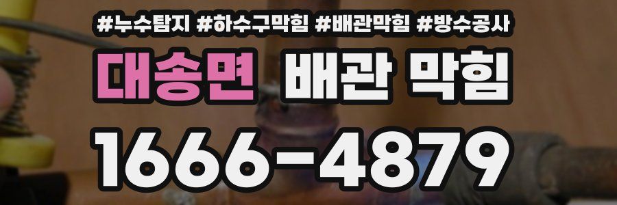 대송면 배관 막힘