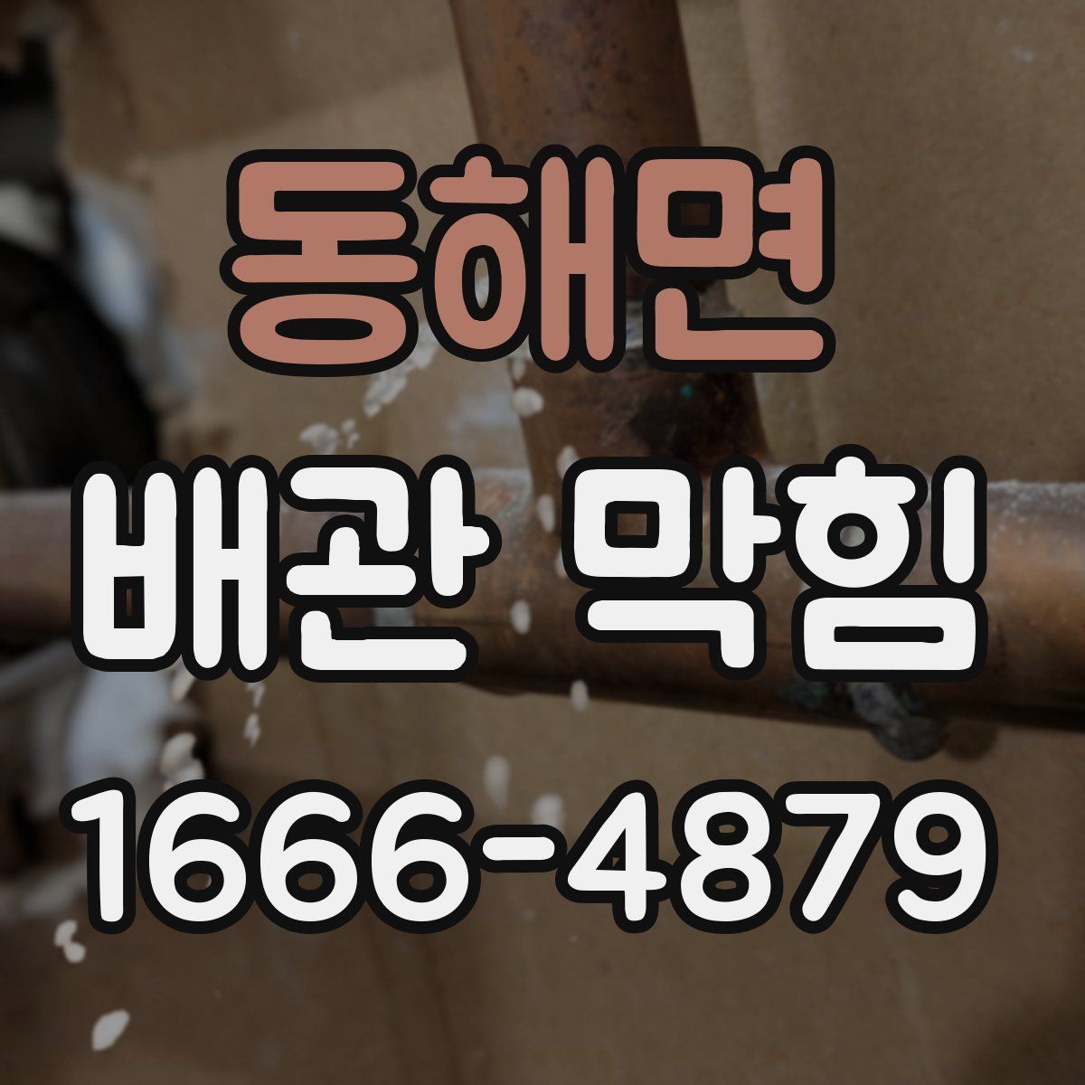 동해면 배관 막힘