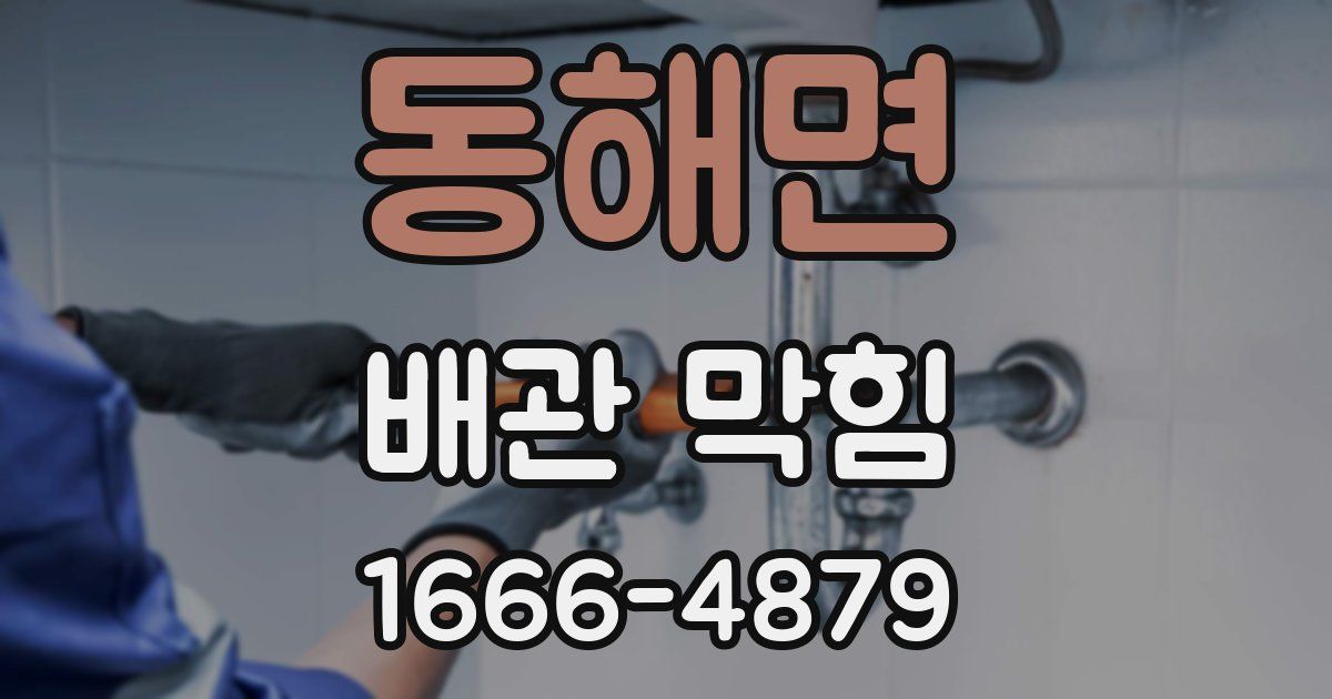 동해면 배관 막힘
