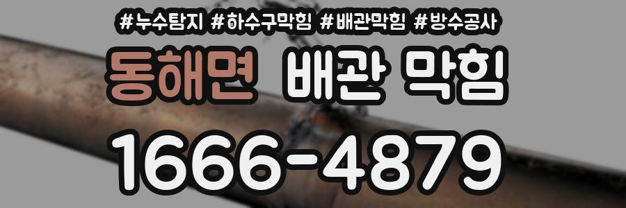 동해면 배관 막힘