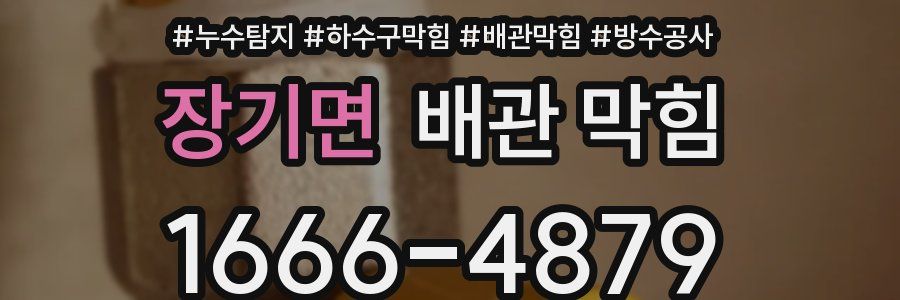 장기면 배관 막힘