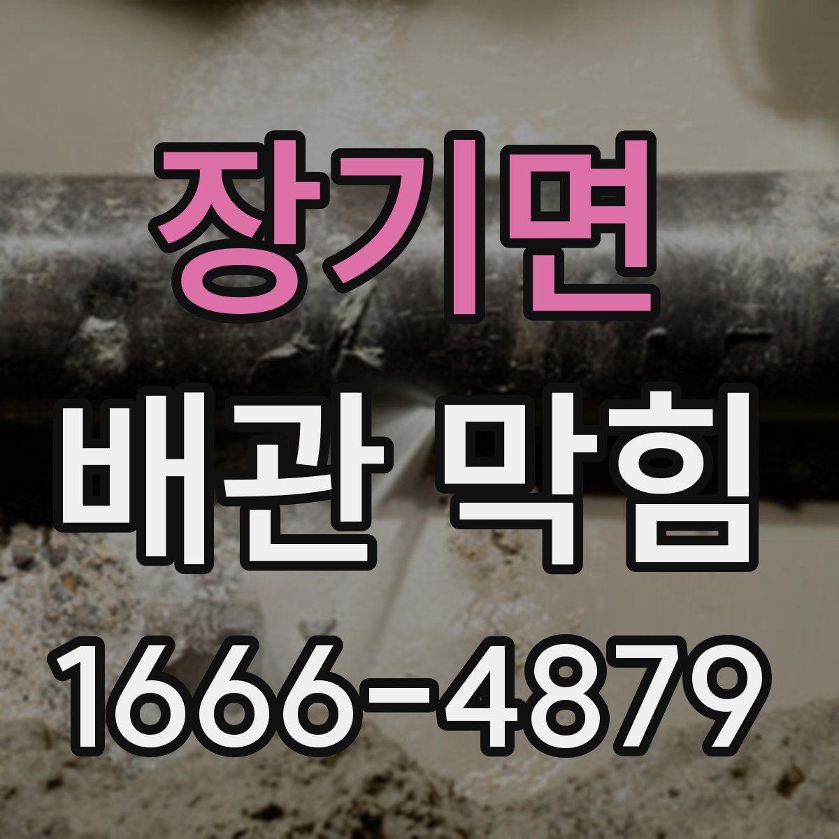 장기면 배관 막힘