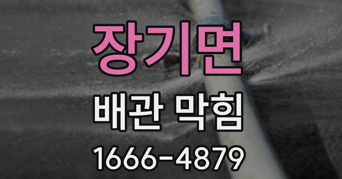 장기면 배관 막힘