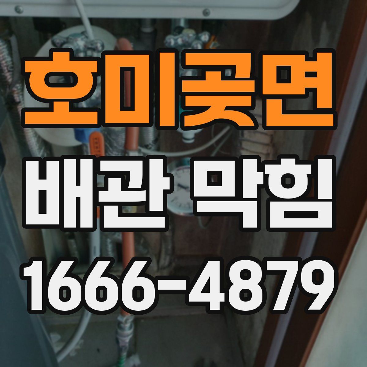호미곶면 배관 막힘