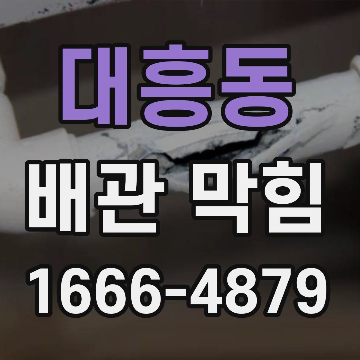 대흥동 배관 막힘