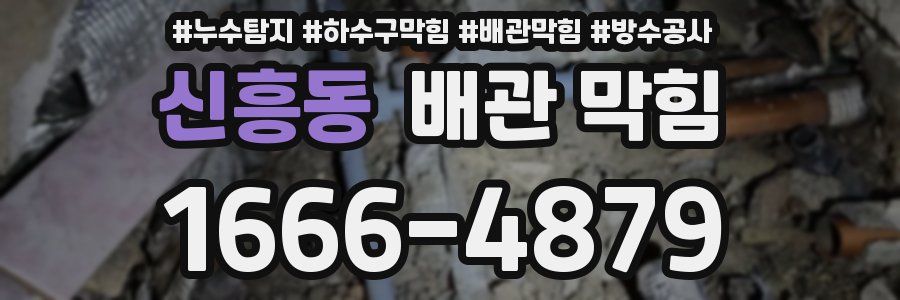 신흥동 배관 막힘