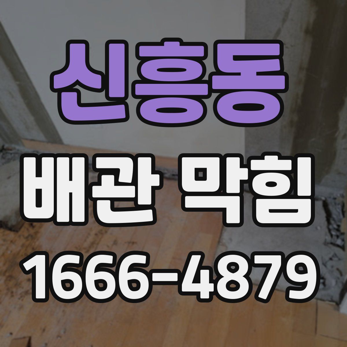 신흥동 배관 막힘
