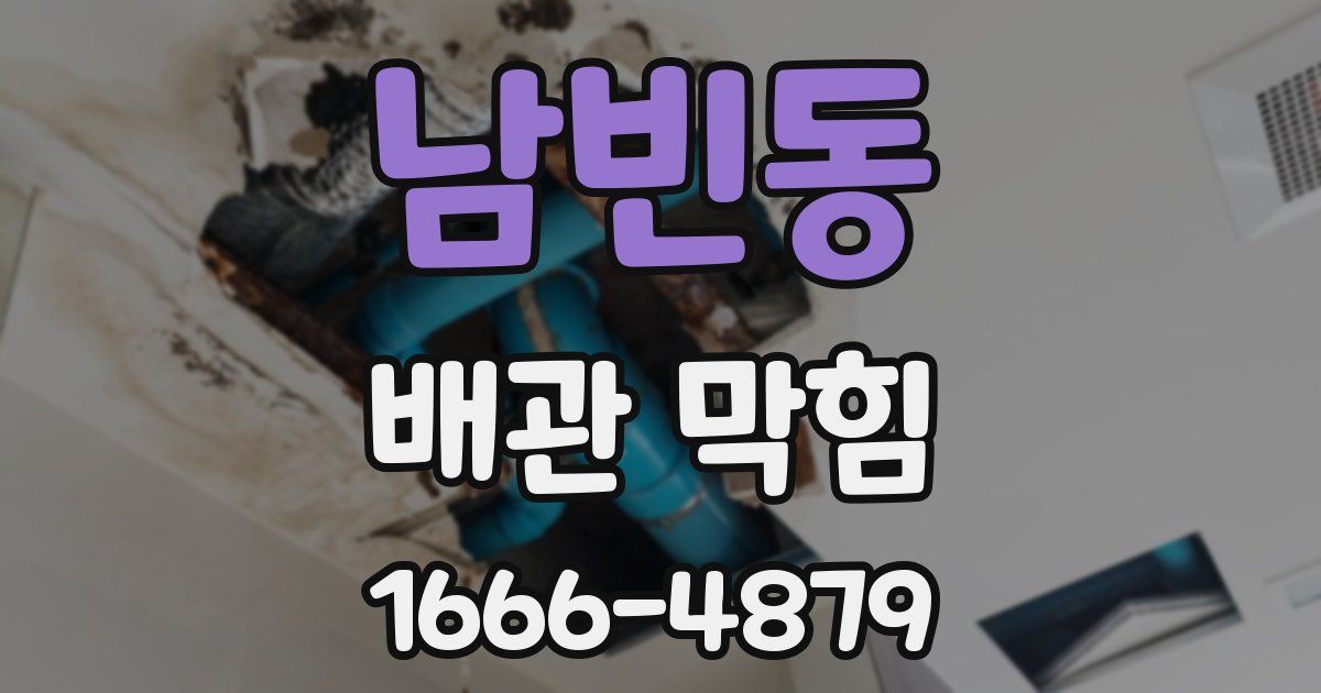 남빈동 배관 막힘