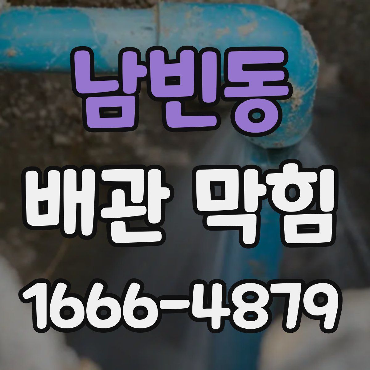 남빈동 배관 막힘