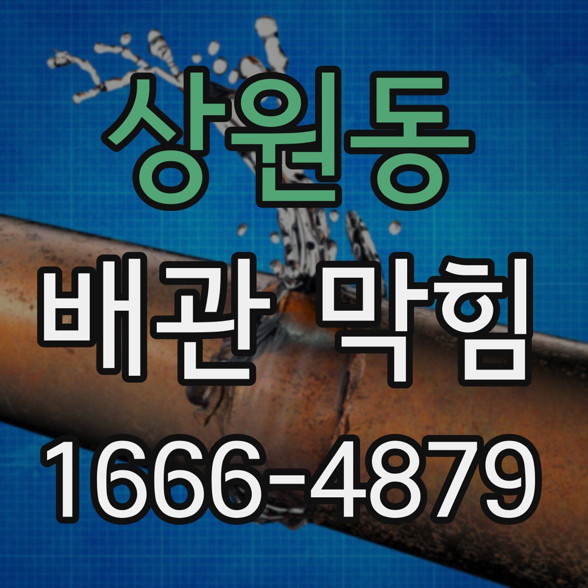 상원동 배관 막힘