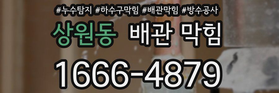 상원동 배관 막힘
