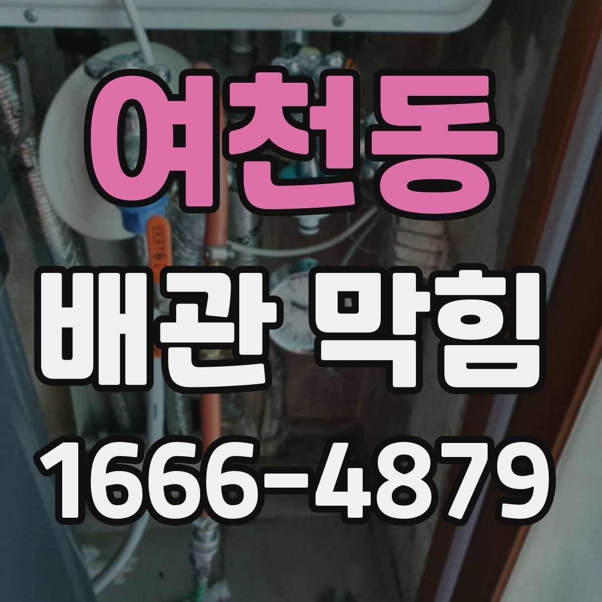 여천동 배관 막힘