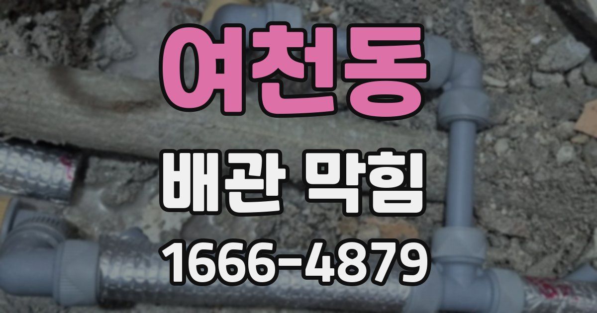 여천동 배관 막힘