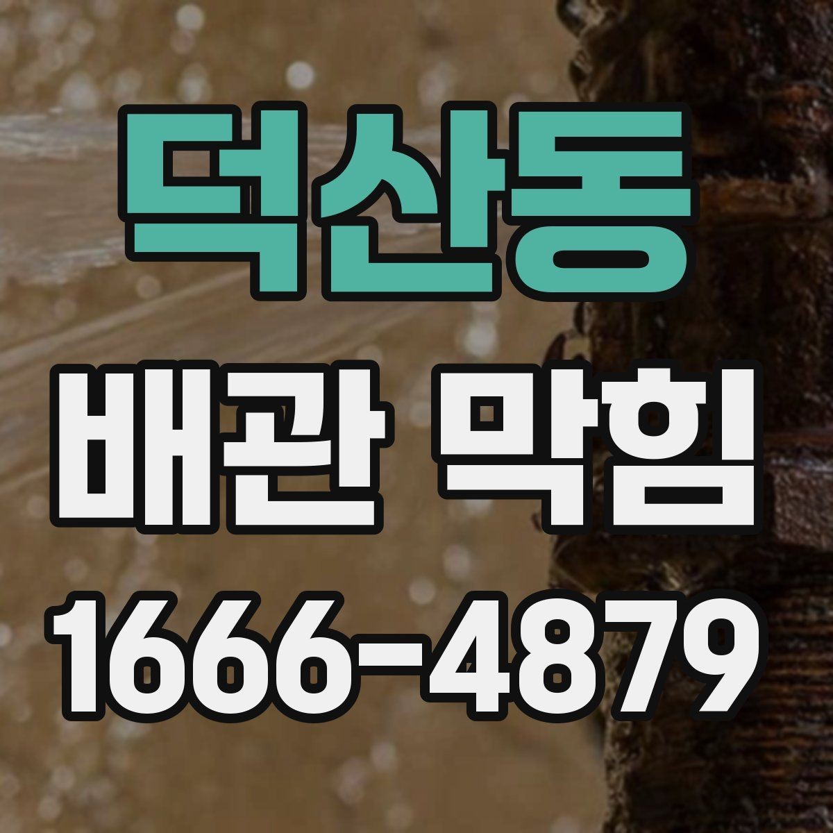 덕산동 배관 막힘 점검이 필요한 신호들