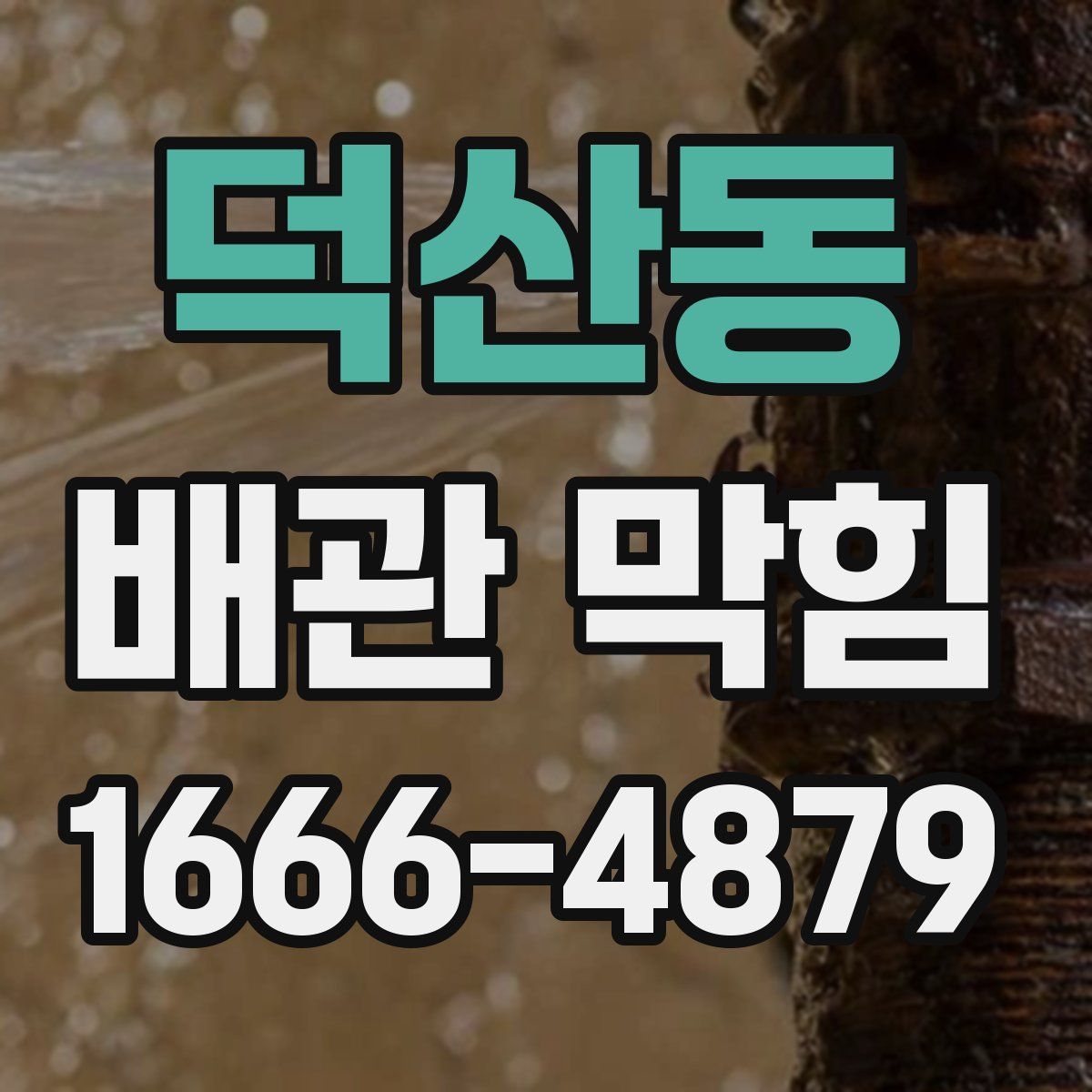 덕산동 배관 막힘