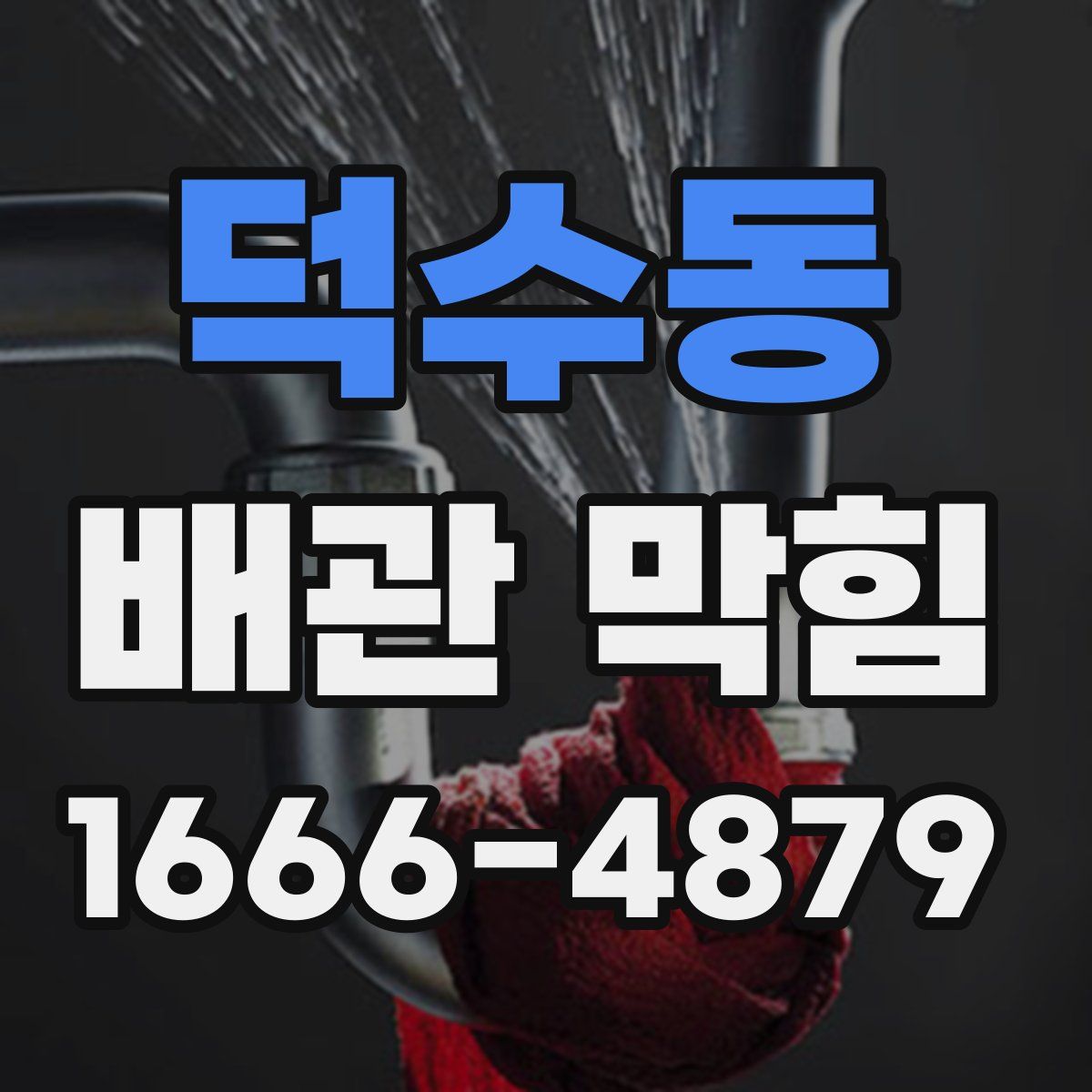 덕수동 배관 막힘