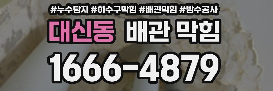 대신동 배관 막힘