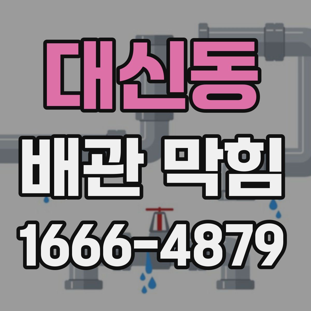 대신동 배관 막힘