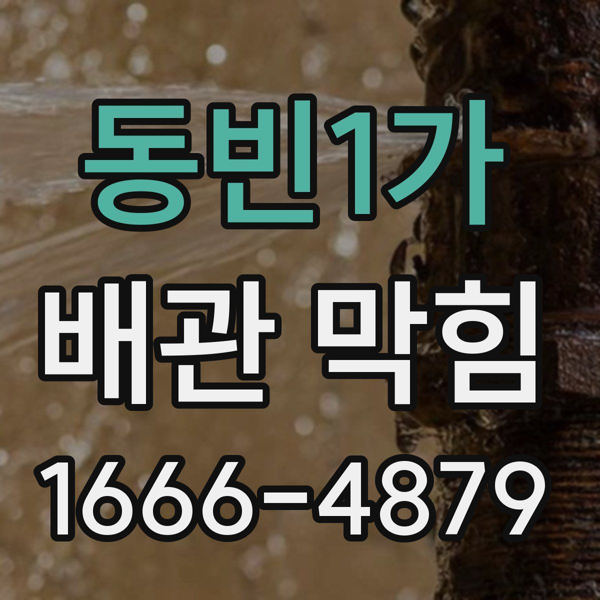 동빈1가 배관 막힘