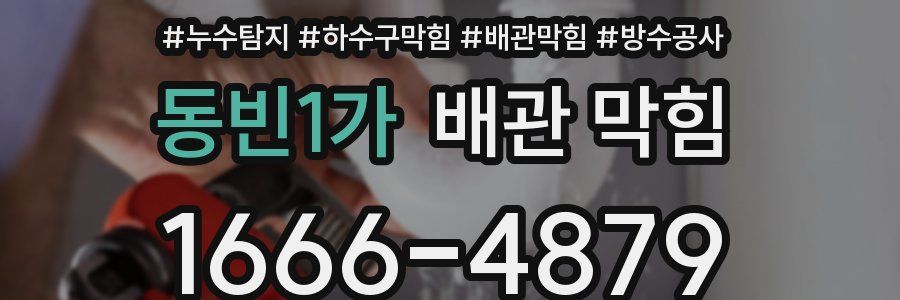 동빈1가 배관 막힘