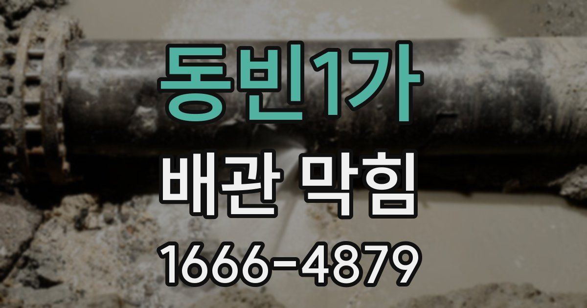 동빈1가 배관 막힘