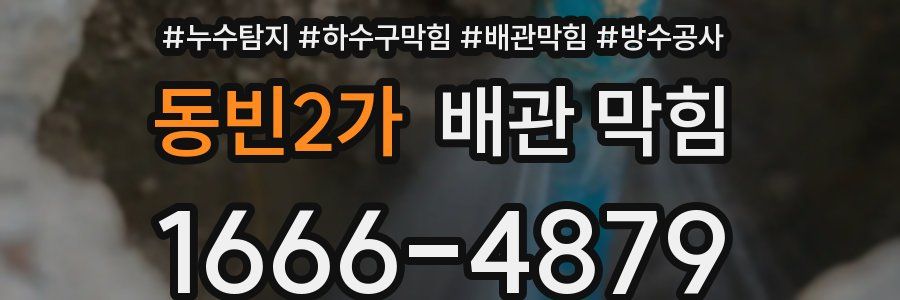 동빈2가 배관 막힘