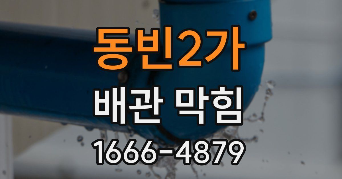 동빈2가 배관 막힘