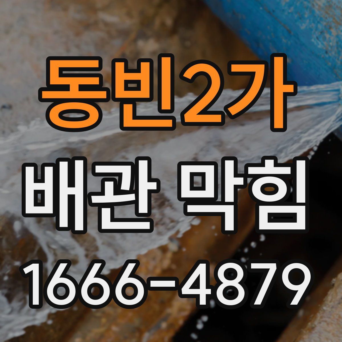 동빈2가 배관 막힘