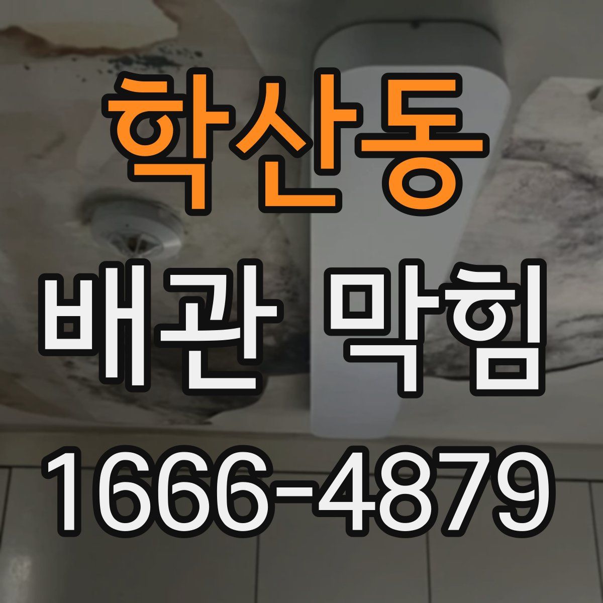학산동 배관 막힘