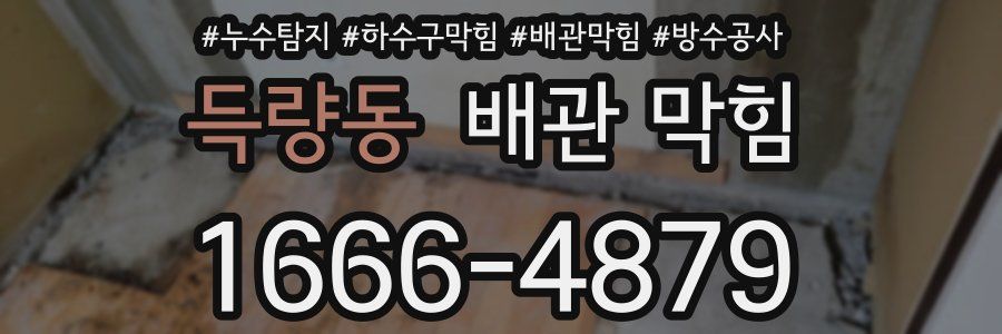 득량동 배관 막힘