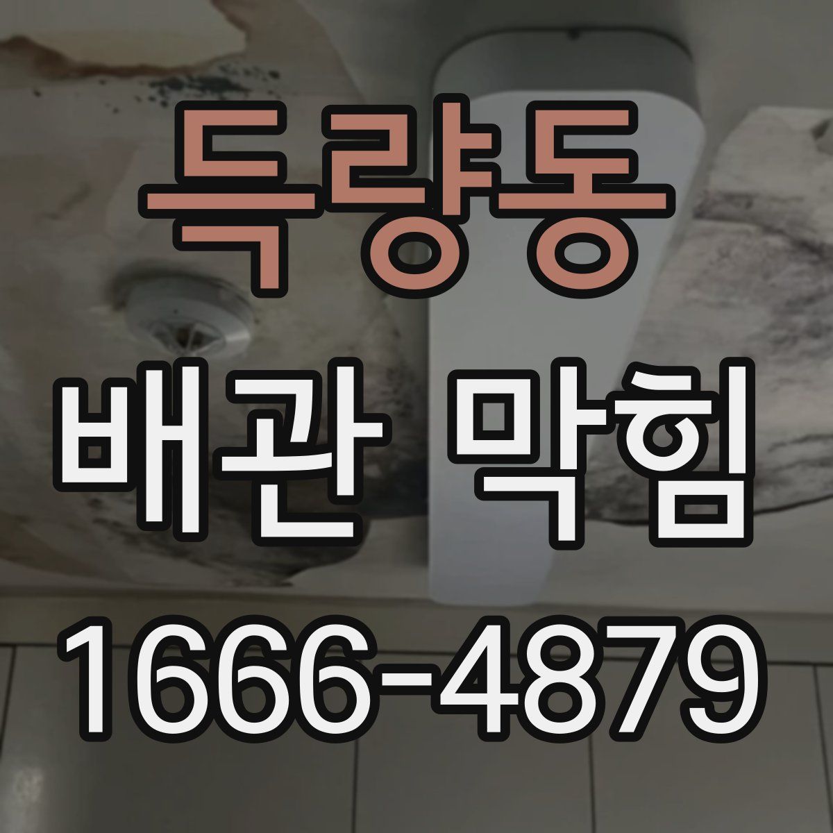 득량동 배관 막힘