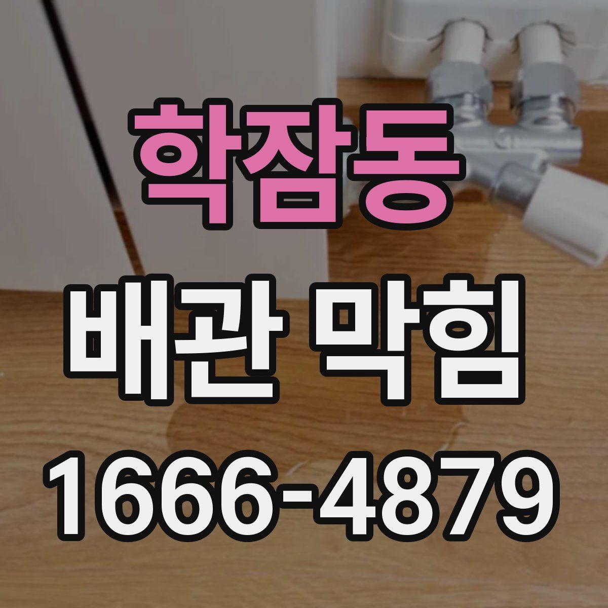 학잠동 배관 막힘